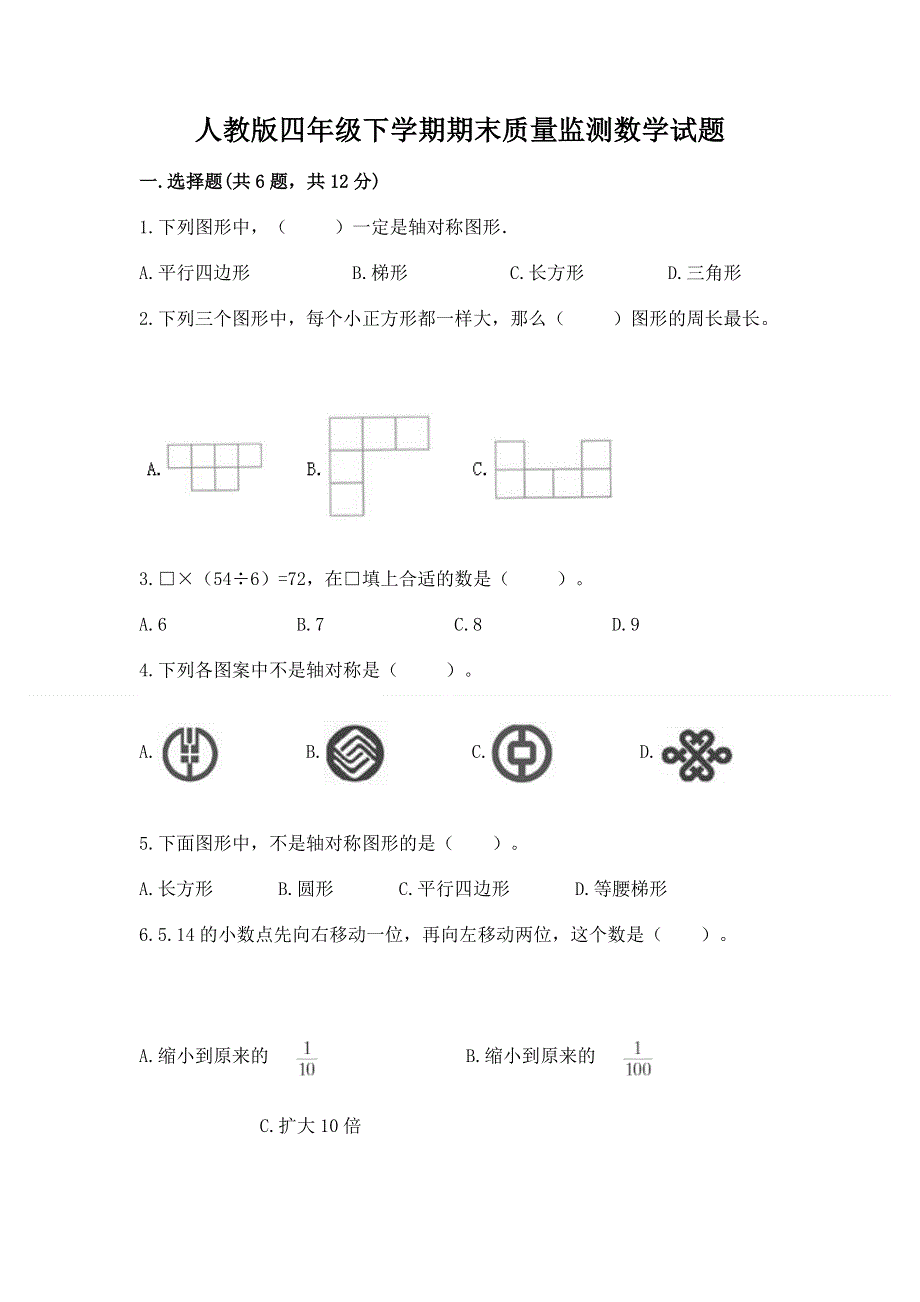 人教版四年级下学期期末质量监测数学试题及参考答案【考试直接用】.docx_第1页