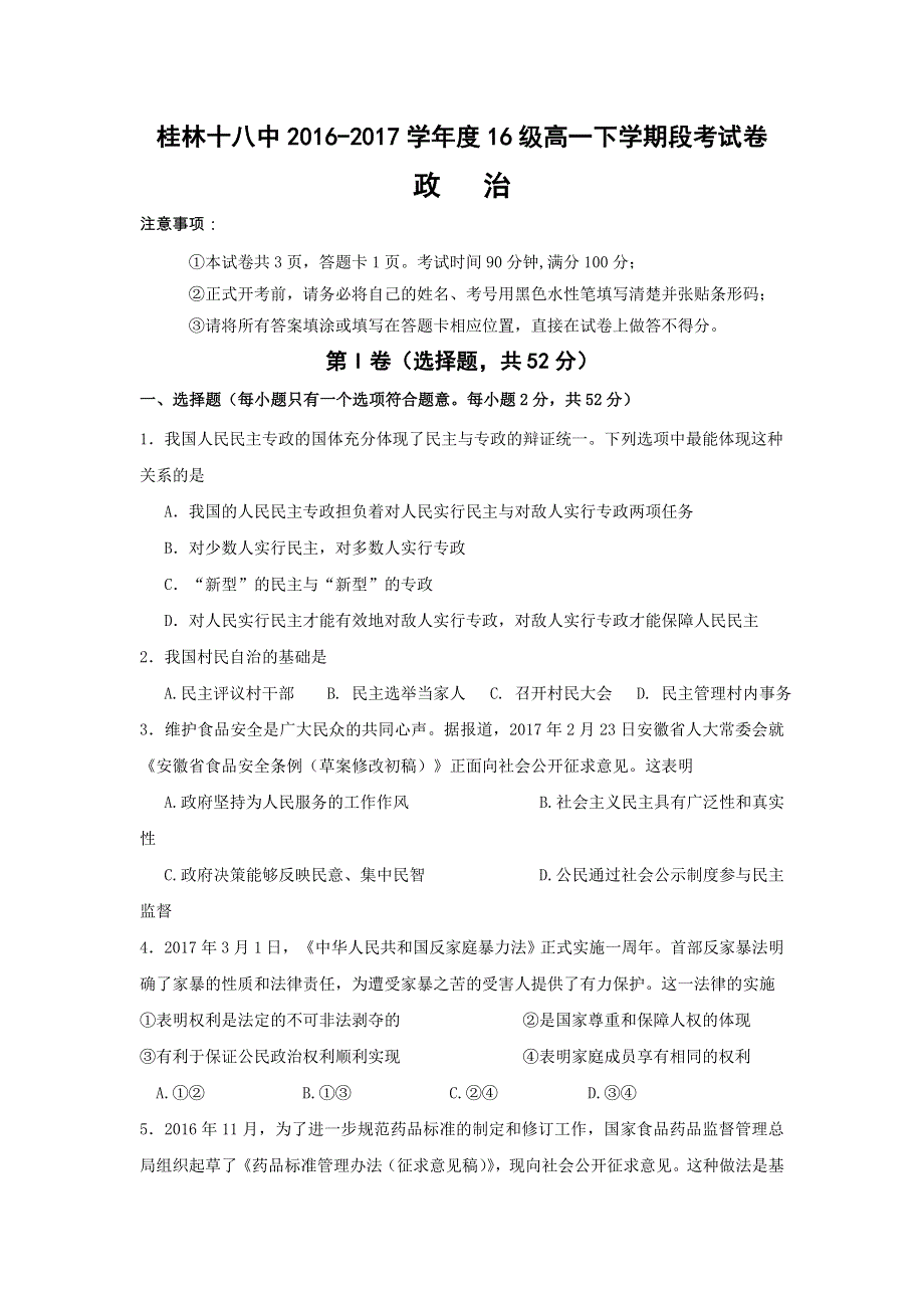 广西桂林市第十八中学2016-2017学年高一下学期期中考试政治试题 WORD版含答案.doc_第1页