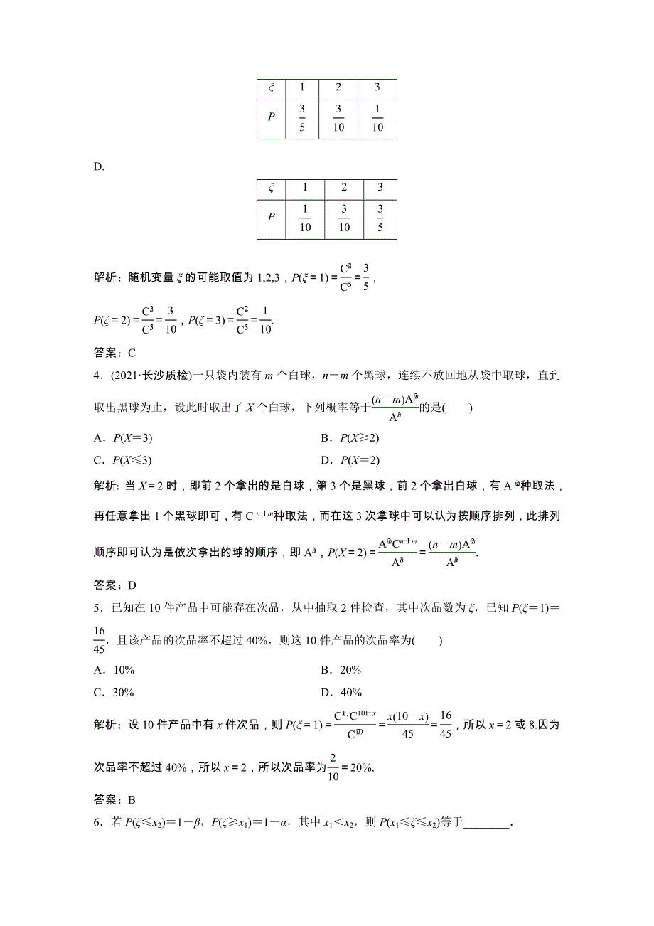 2022届高考数学一轮复习 第九章 计数原理与概率、随机变量及其分布 第6节 离散型随机变量及其分布列课时作业（含解析）新人教版.doc_第2页