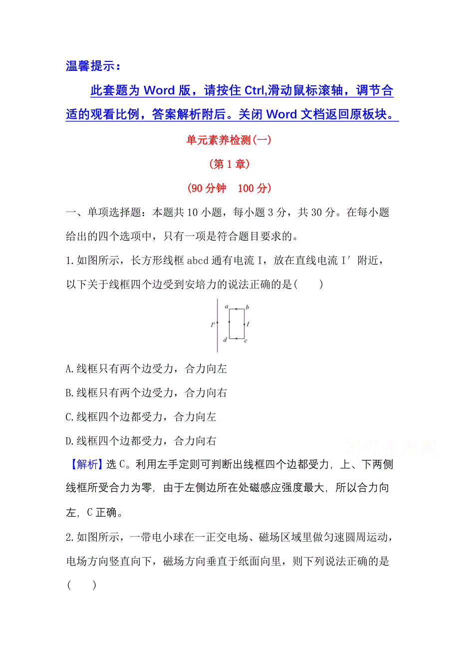 2020-2021学年新教材物理鲁科版选择性必修第二册单元检测 第1章 安培力与洛伦兹力 WORD版含解析.doc_第1页