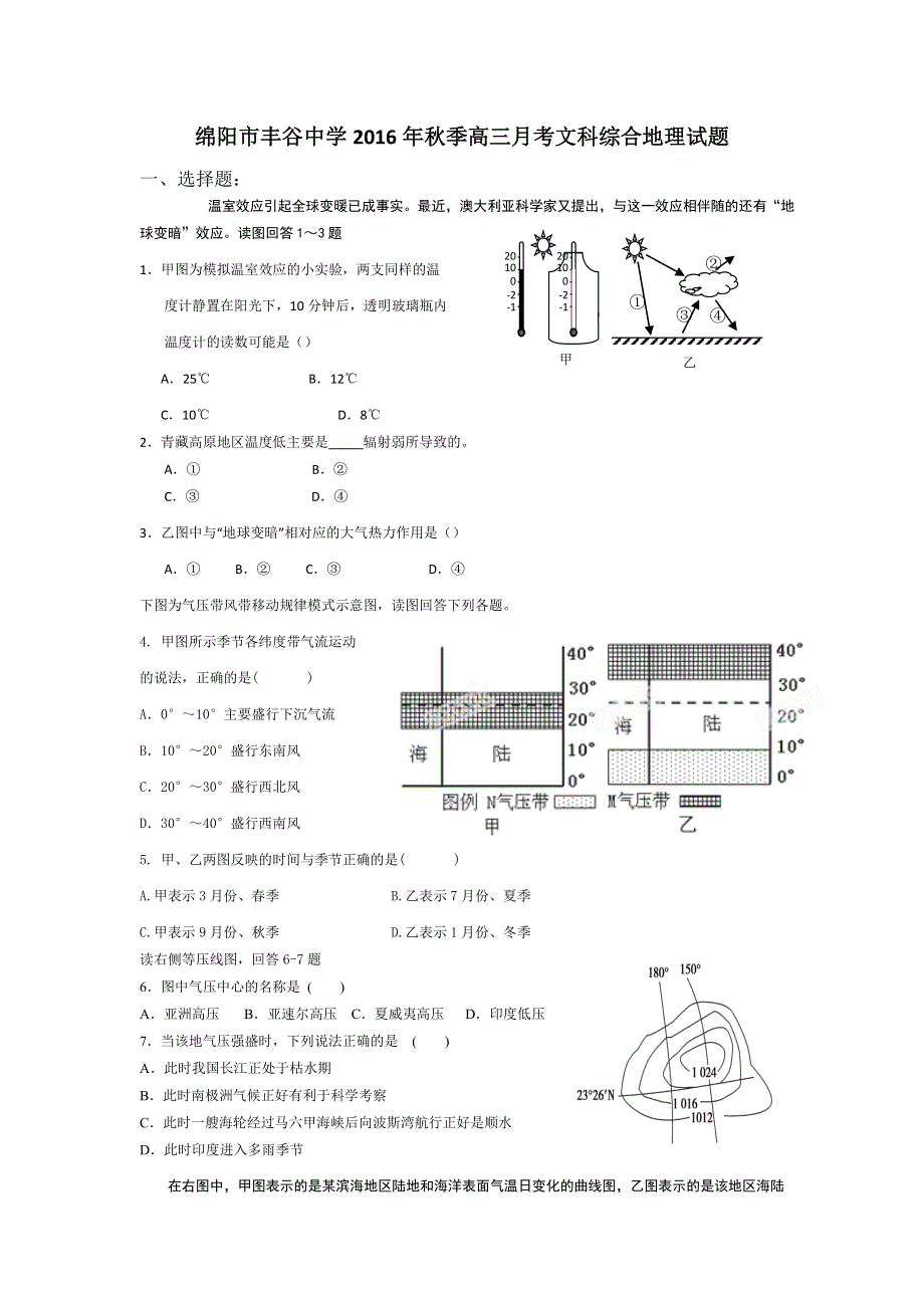 四川省绵阳市丰谷中学2017届高三上学期第一次月考地理试题 WORD版含答案.doc_第1页