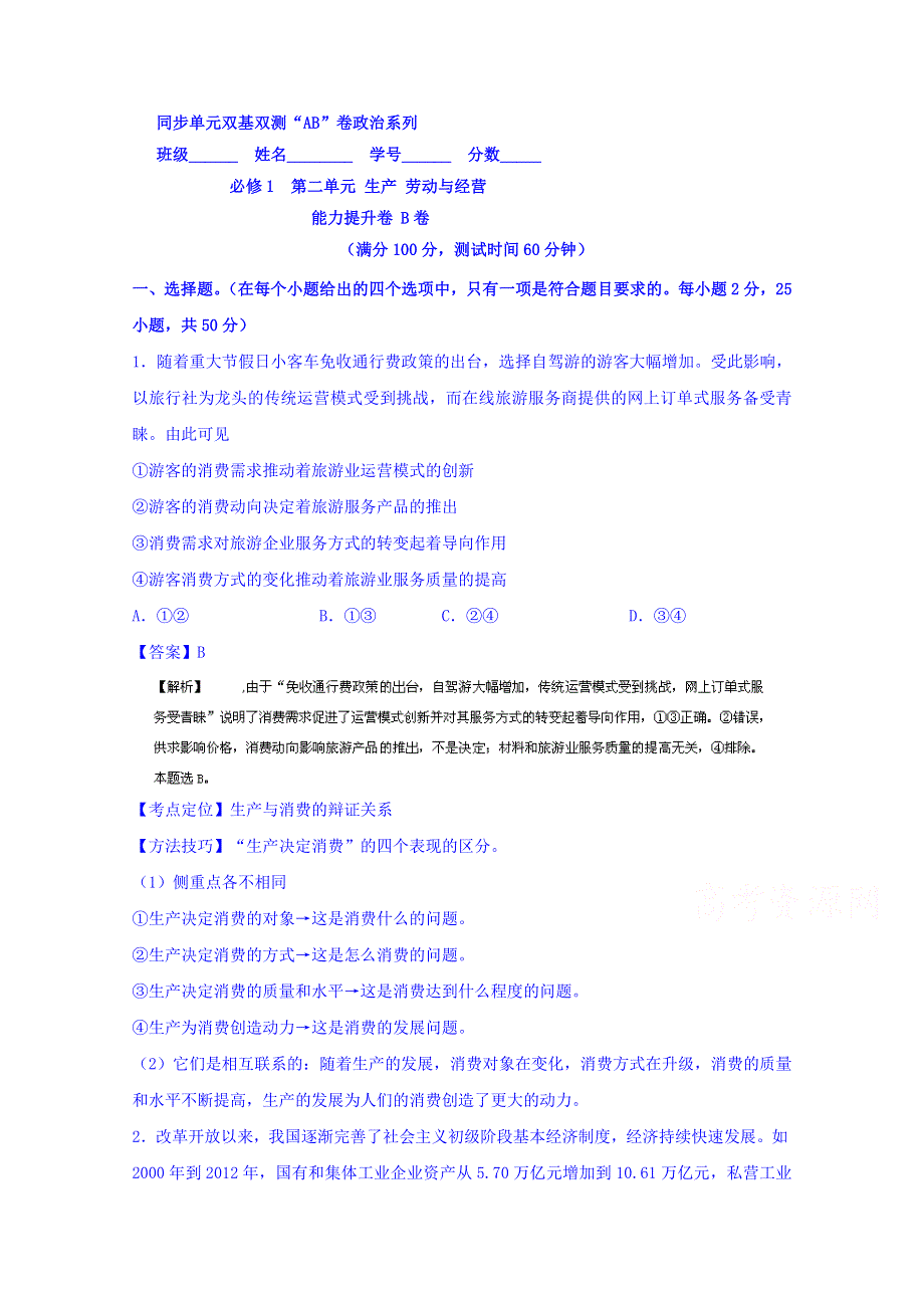 2016届高三政治同步单元双基双测“AB卷”《经济生活》专题02 生产、劳动与经营（B卷） WORD版含解析.doc_第1页