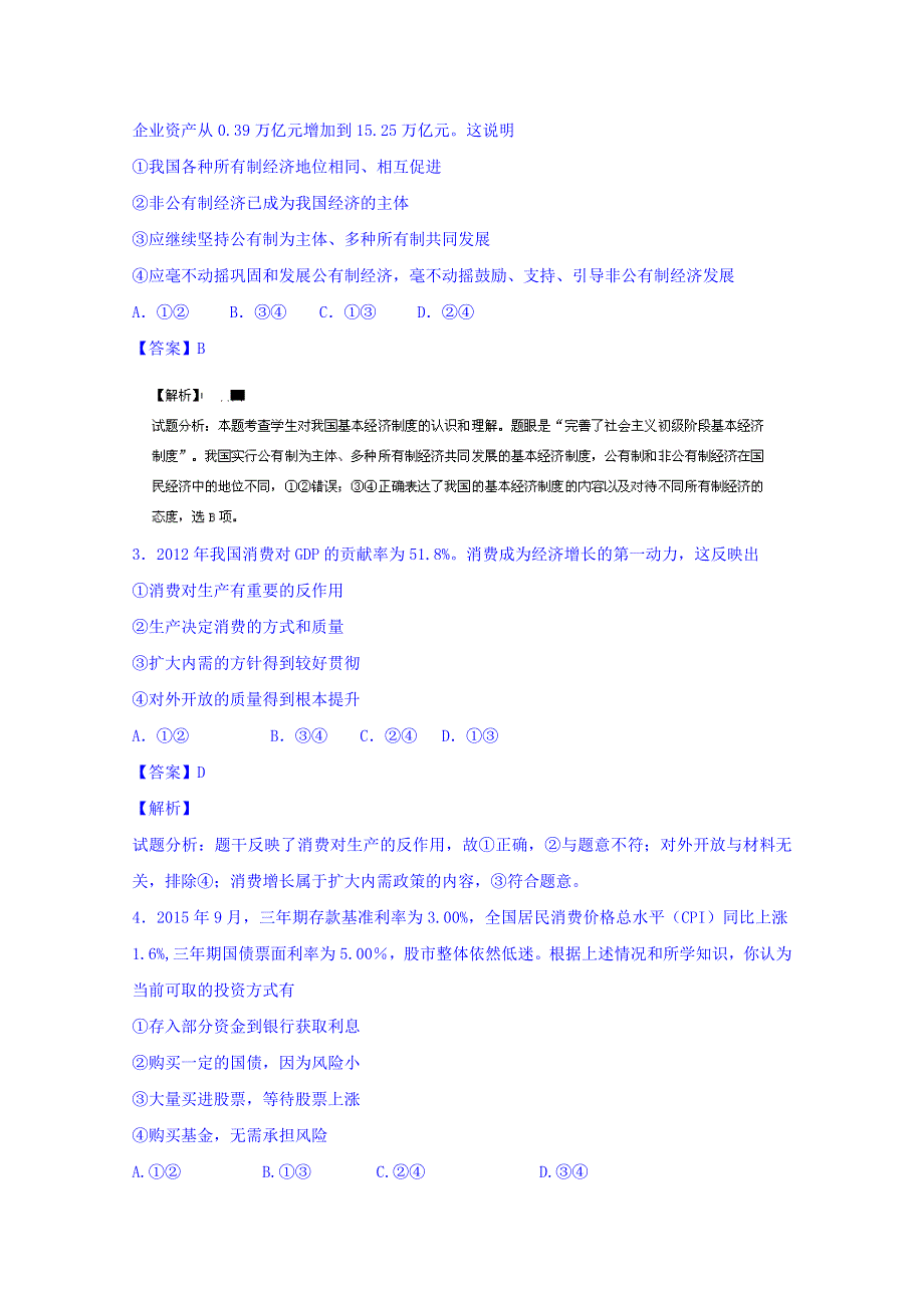 2016届高三政治同步单元双基双测“AB卷”《经济生活》专题02 生产、劳动与经营（B卷） WORD版含解析.doc_第2页