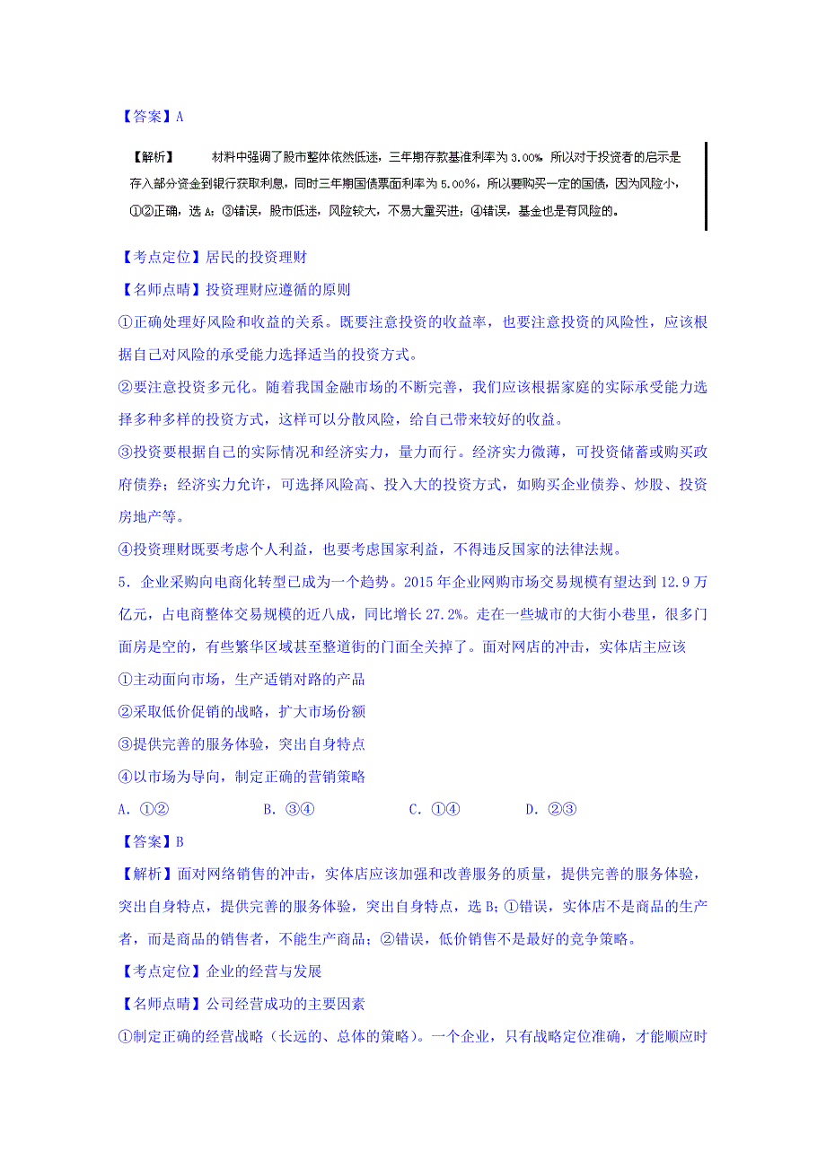 2016届高三政治同步单元双基双测“AB卷”《经济生活》专题02 生产、劳动与经营（B卷） WORD版含解析.doc_第3页