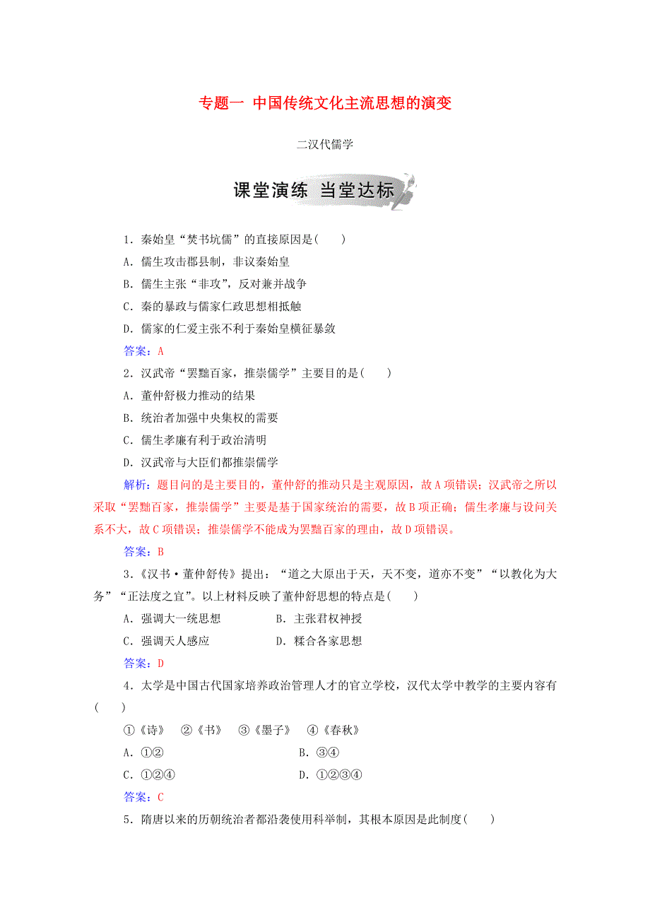 2020秋高中历史 专题一 中国传统文化主流思想的演变 二 汉代儒学当堂达标（含解析）人民版必修3.doc_第1页