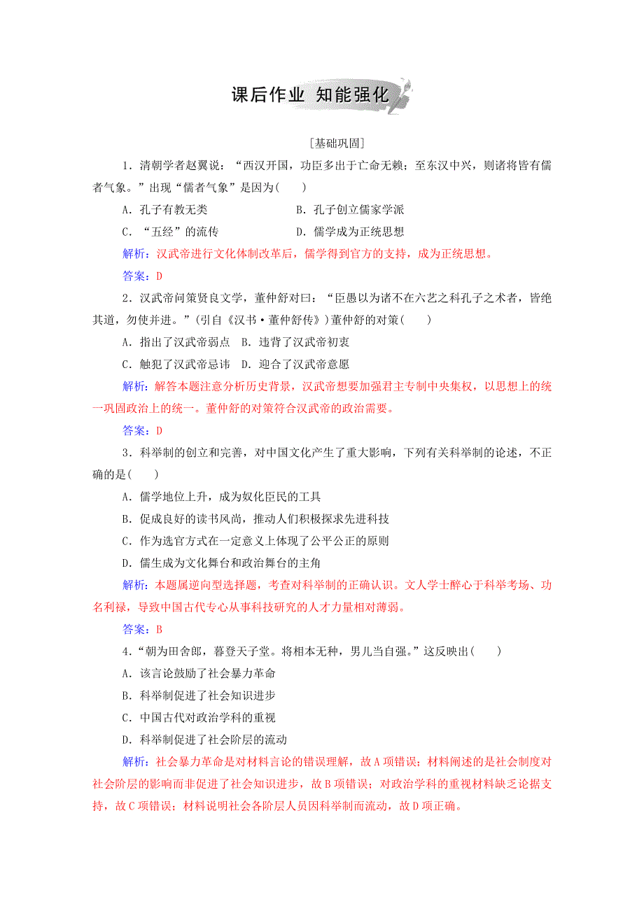 2020秋高中历史 专题一 中国传统文化主流思想的演变 二 汉代儒学当堂达标（含解析）人民版必修3.doc_第3页