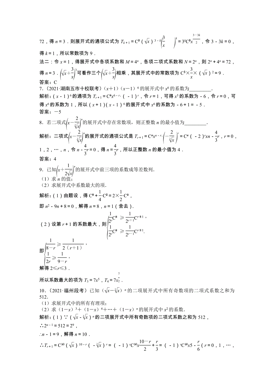 2022届高考数学一轮复习 第九章 第三节 二项式定理课时作业 理（含解析）北师大版.doc_第2页