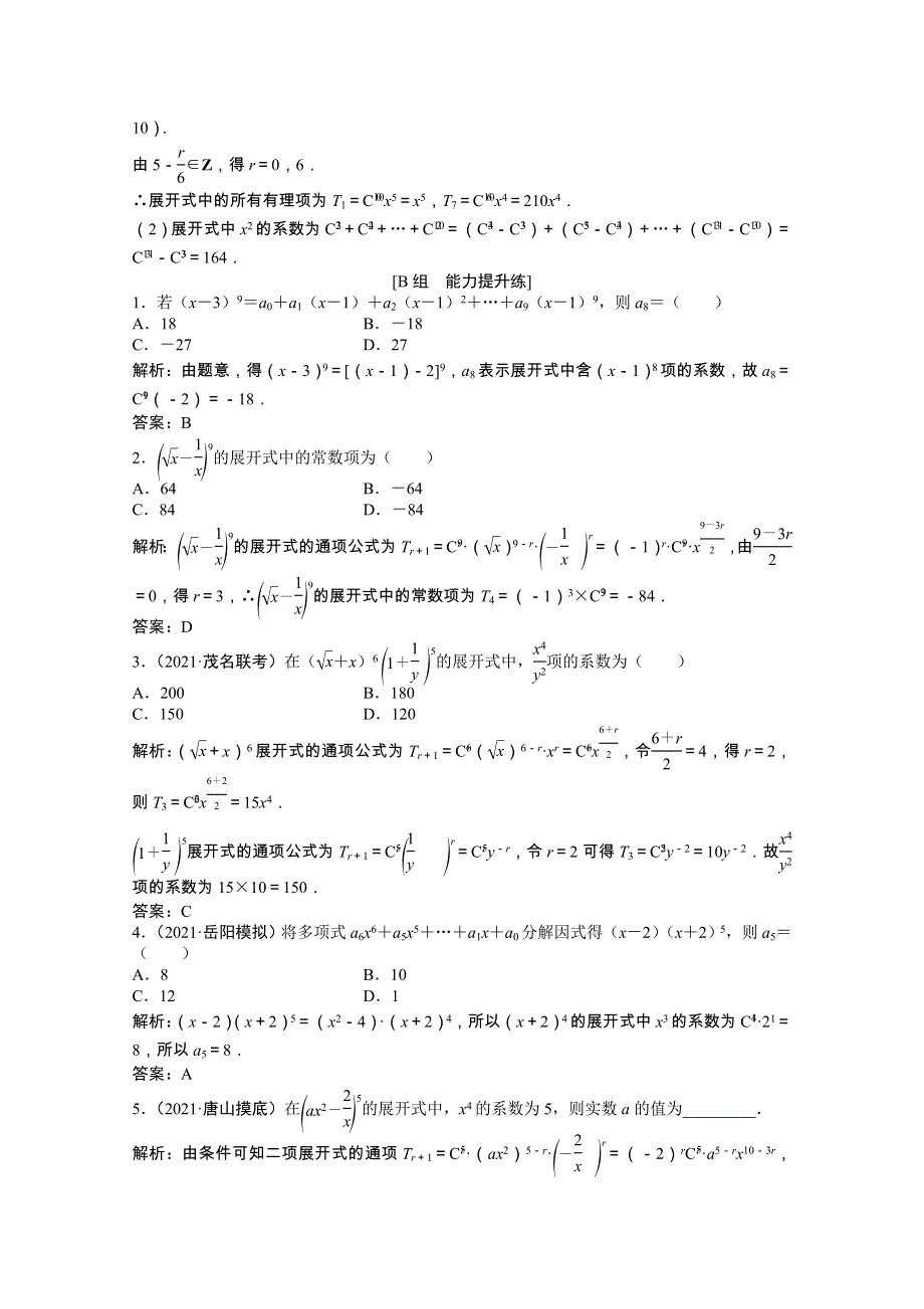 2022届高考数学一轮复习 第九章 第三节 二项式定理课时作业 理（含解析）北师大版.doc_第3页