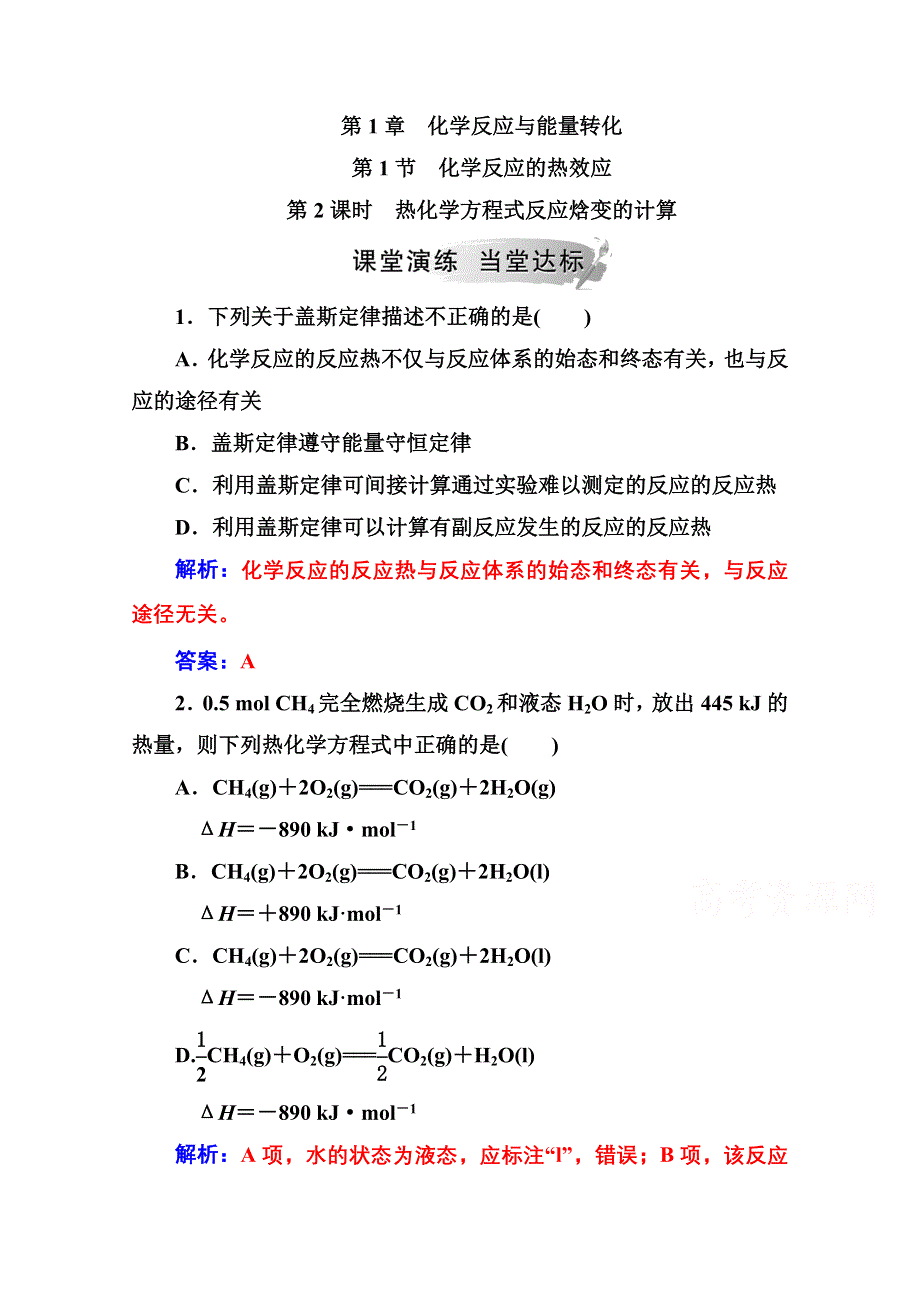 2020秋高中化学鲁科版选修4课时演练：第1章第1节第2课时热化学方程式反应焓变的计算 WORD版含解析.doc_第1页