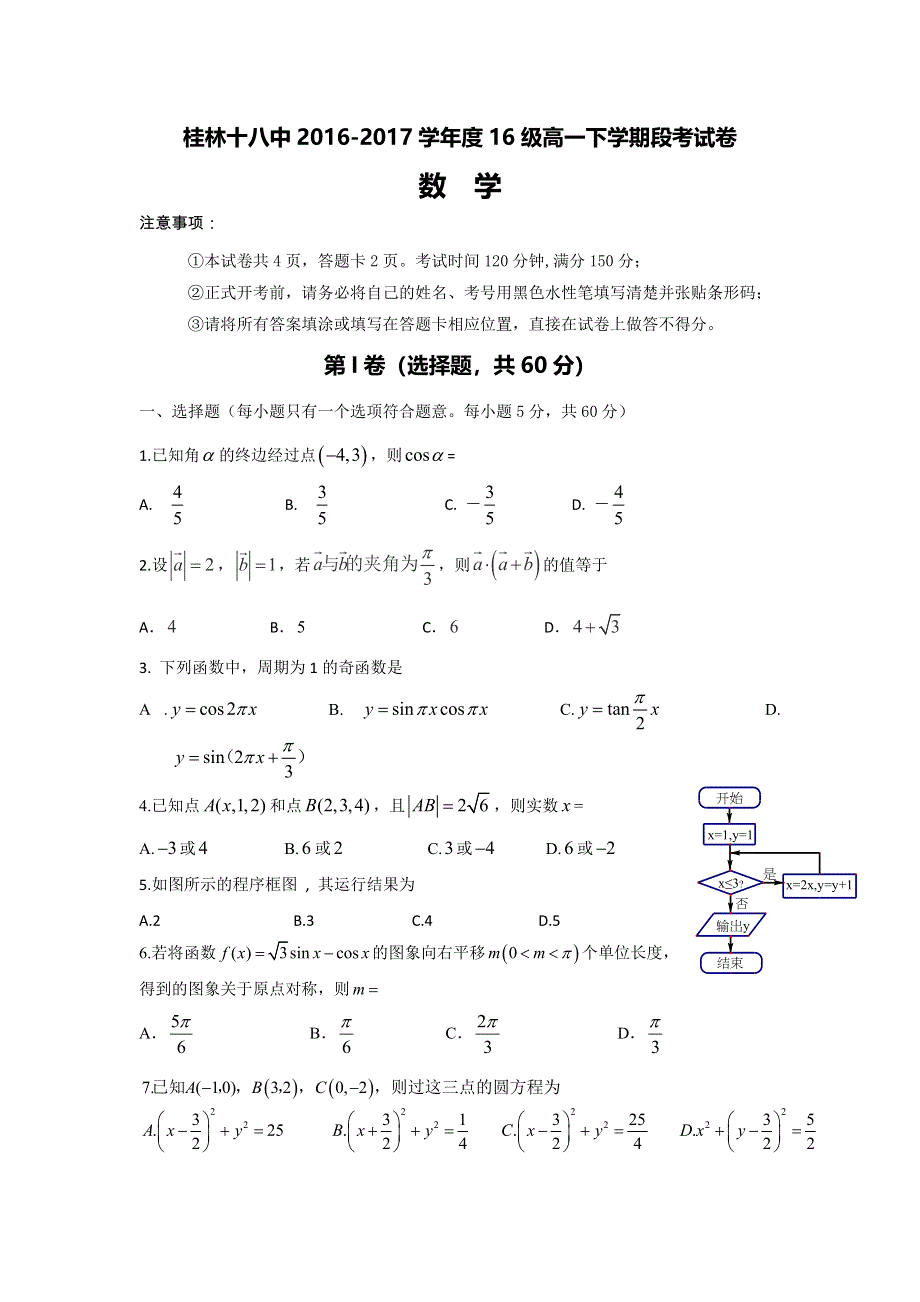 广西桂林市第十八中学2016-2017学年高一下学期期中考试数学试题 WORD版含答案.doc_第1页