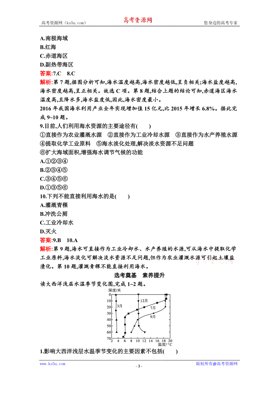 新教材2021-2022学年地理中图版必修第一册习题：第二章　第五节　第1课时　海水的性质及其对人类活动的影响 WORD版含解析.docx_第3页