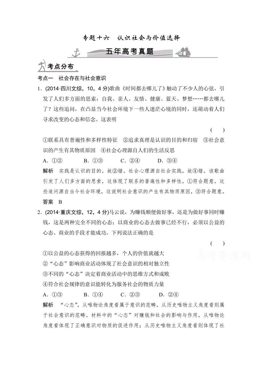 《大高考》2016高考政治（全国通用）二轮复习配套练习：五年高考真题 第四部分 专题十六 认识社会与价值选择 WORD版含答案.doc_第1页