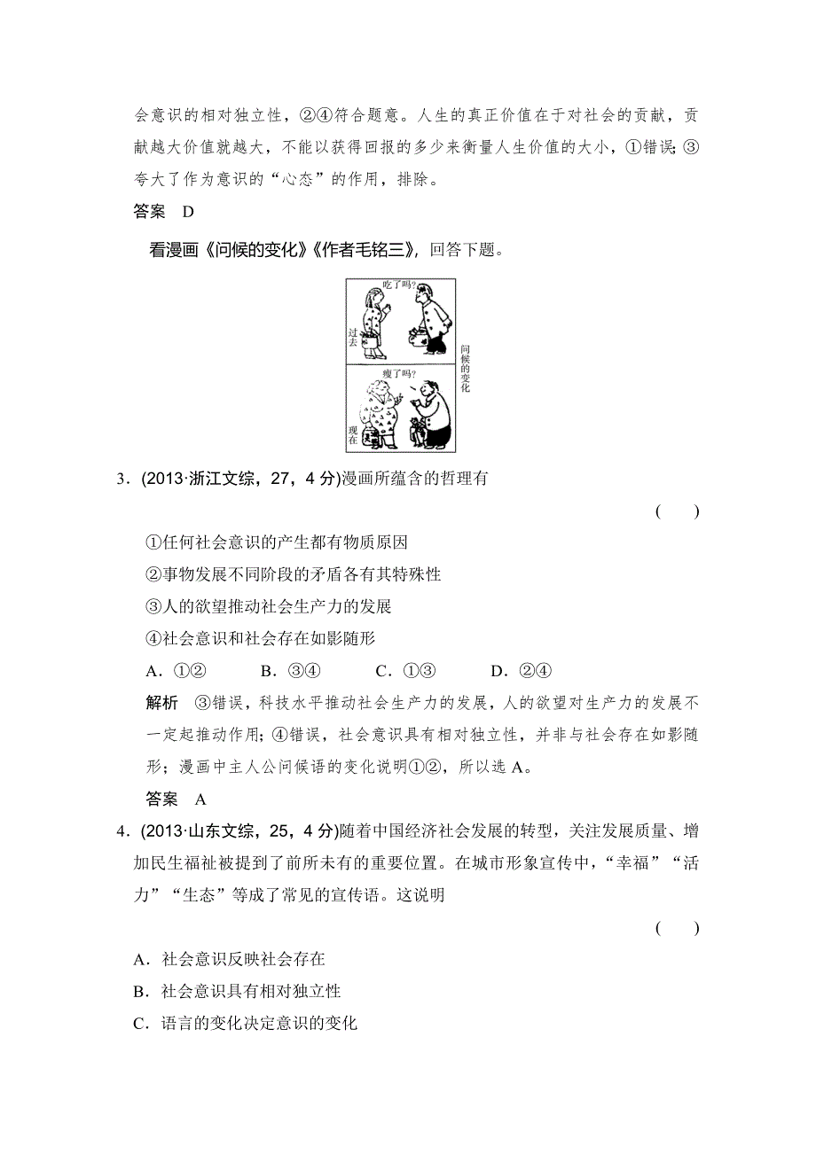 《大高考》2016高考政治（全国通用）二轮复习配套练习：五年高考真题 第四部分 专题十六 认识社会与价值选择 WORD版含答案.doc_第2页