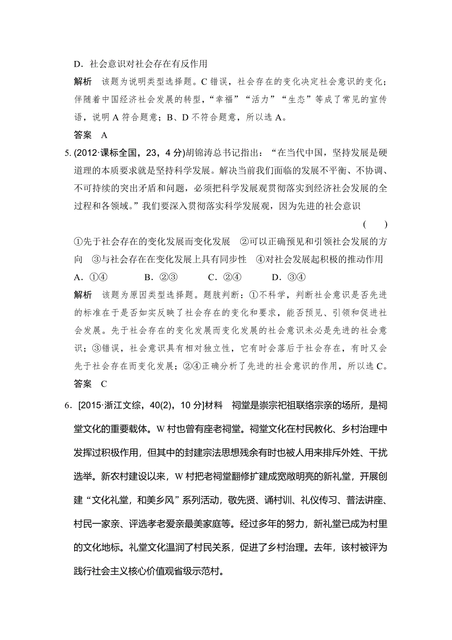 《大高考》2016高考政治（全国通用）二轮复习配套练习：五年高考真题 第四部分 专题十六 认识社会与价值选择 WORD版含答案.doc_第3页