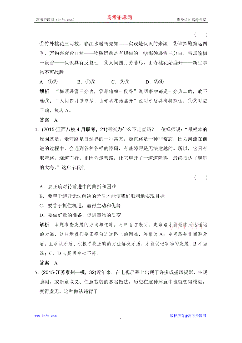 《大高考》2016高考政治（全国通用）二轮复习配套练习：三年模拟 一年创新 第四部分 专题十五 思想方法与创新意识 WORD版含答案.doc_第2页