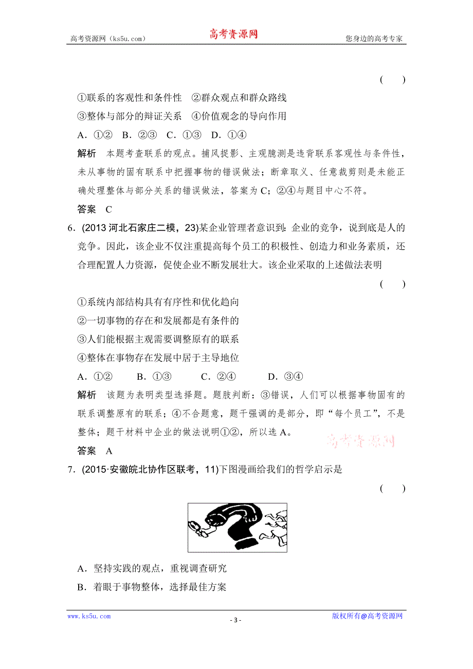 《大高考》2016高考政治（全国通用）二轮复习配套练习：三年模拟 一年创新 第四部分 专题十五 思想方法与创新意识 WORD版含答案.doc_第3页