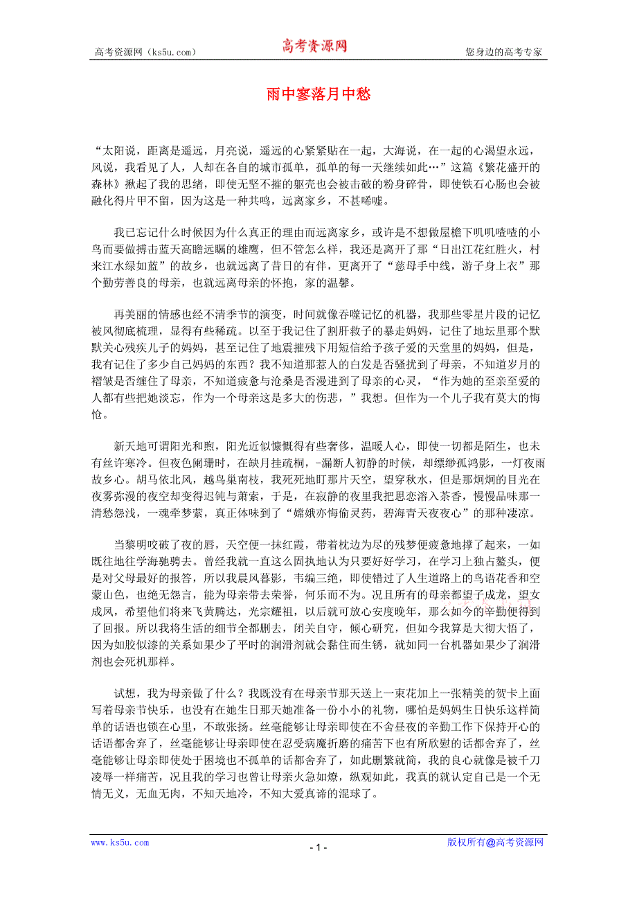 2012届高考语文作文素材： 母亲人物 雨中寥落月中愁.doc_第1页