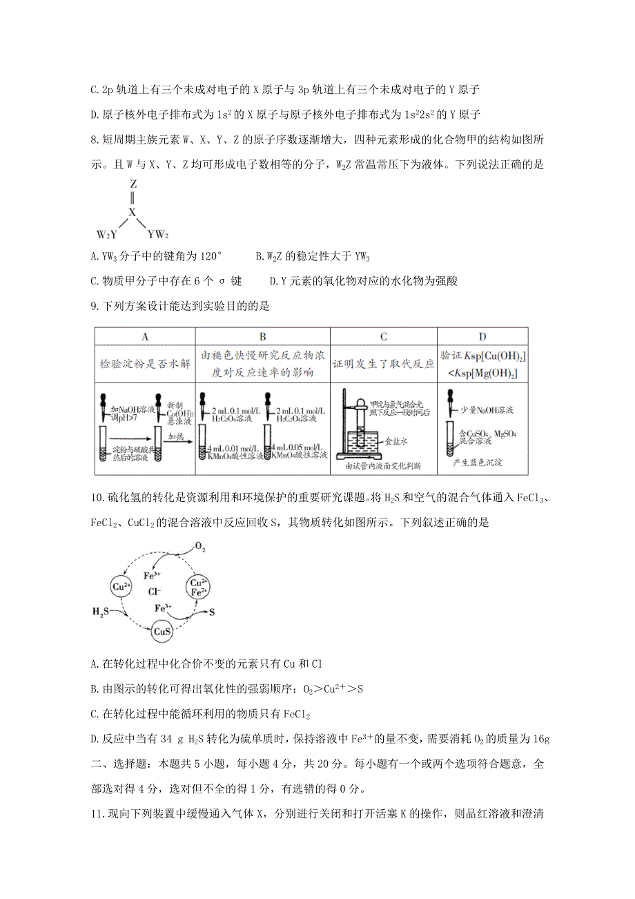 山东省泰安市2020届高三化学一轮检测（一模）试题.doc_第3页