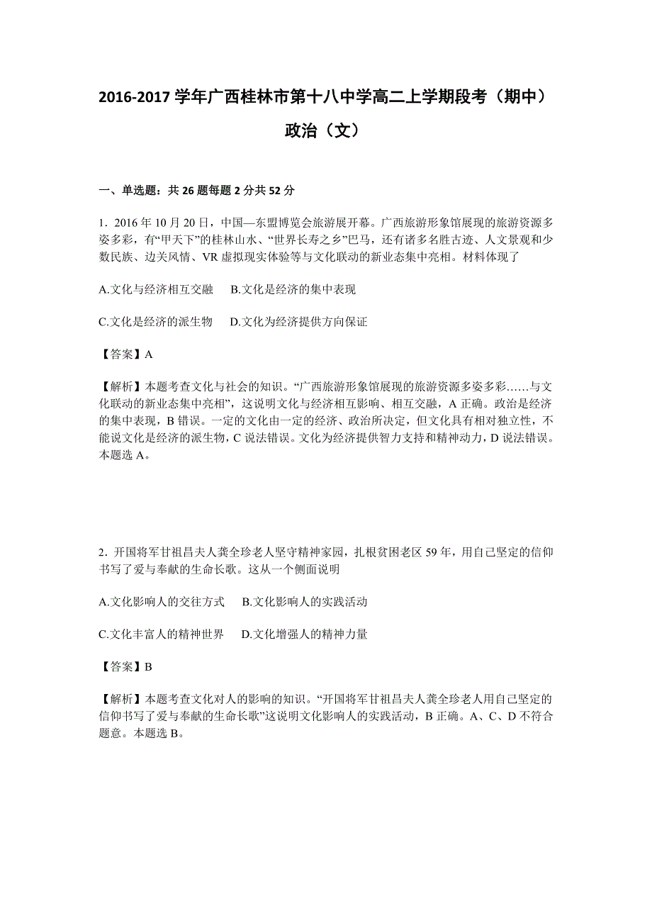 广西桂林市第十八中学2016-2017学年高二上学期段考（期中）政治（文）试卷 WORD版含解析.doc_第1页