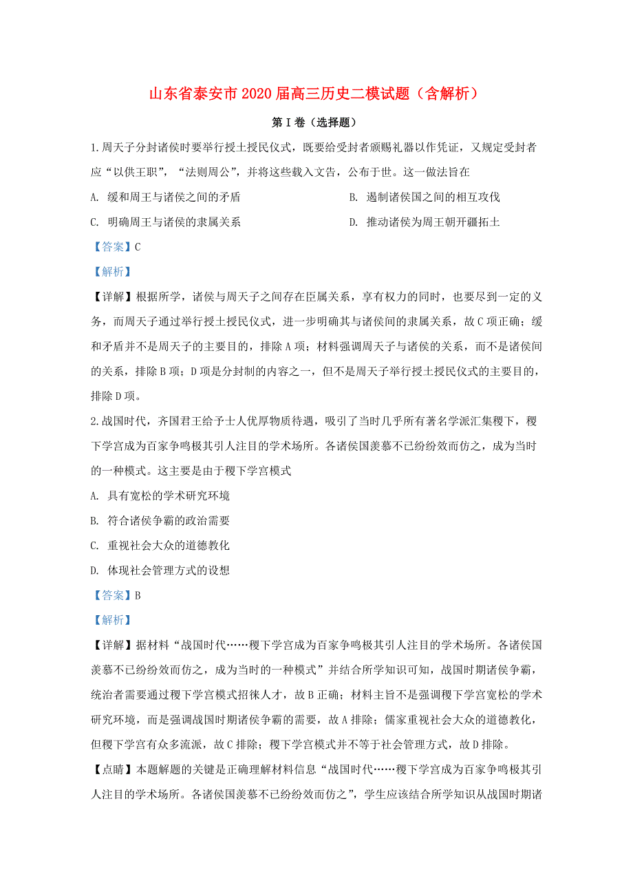 山东省泰安市2020届高三历史二模试题（含解析）.doc_第1页