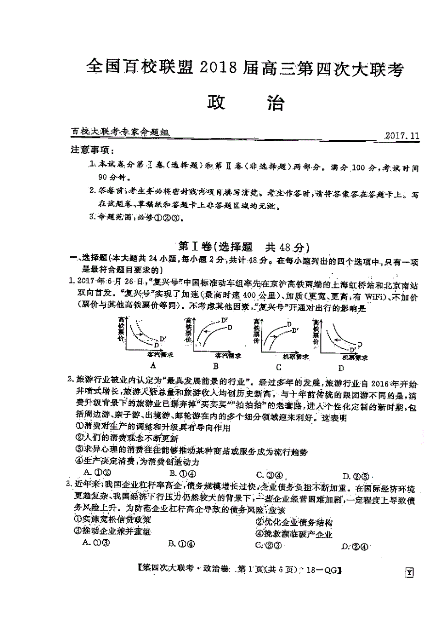 全国百校联盟2018届高三第四次大联考政治试题 扫描版缺答案.doc_第1页