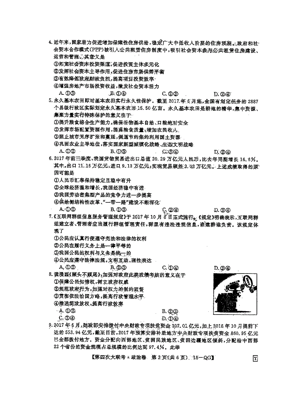 全国百校联盟2018届高三第四次大联考政治试题 扫描版缺答案.doc_第2页