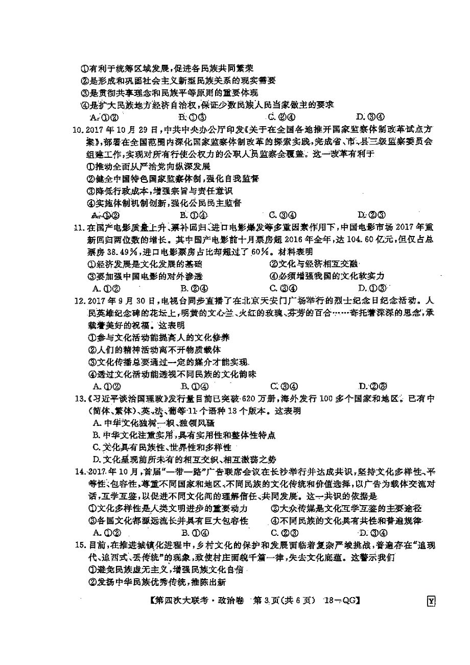 全国百校联盟2018届高三第四次大联考政治试题 扫描版缺答案.doc_第3页