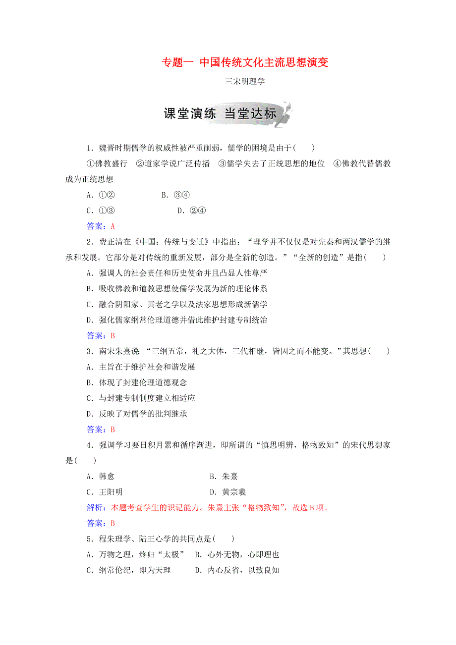 2020秋高中历史 专题一 中国传统文化主流思想的演变 三 宋明理学当堂达标（含解析）人民版必修3.doc_第1页