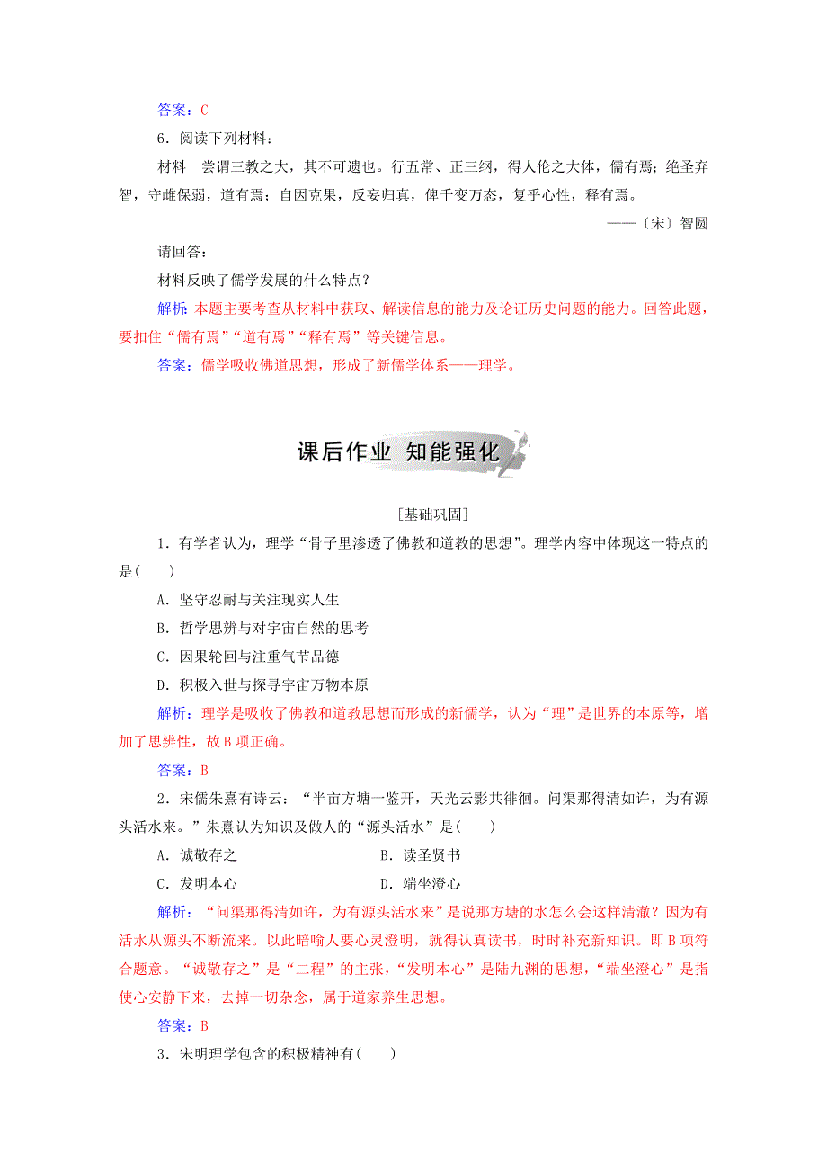 2020秋高中历史 专题一 中国传统文化主流思想的演变 三 宋明理学当堂达标（含解析）人民版必修3.doc_第2页