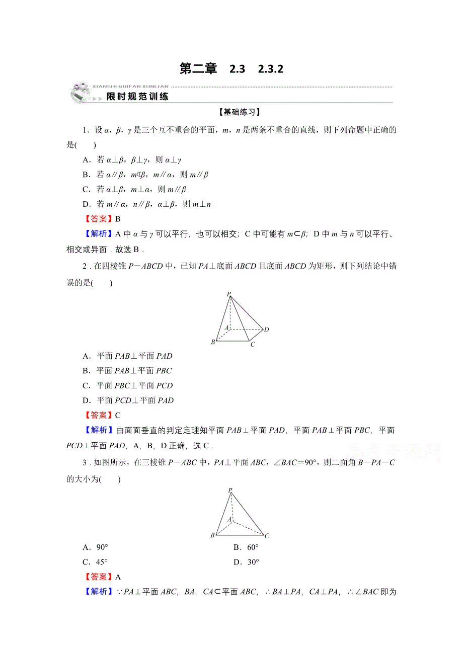 2019-2020学年人教A版数学必修2限时规范训练：2-3-2平面与平面垂直的判定 WORD版含解析.doc_第1页