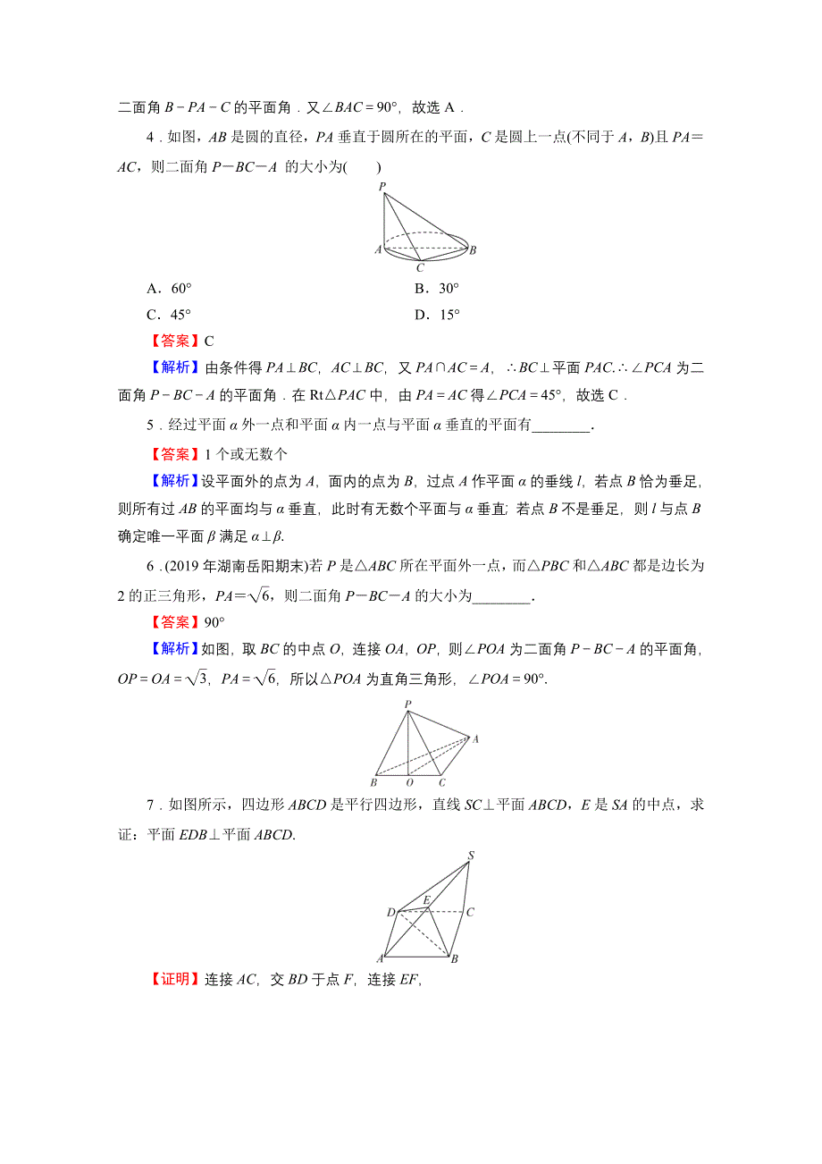 2019-2020学年人教A版数学必修2限时规范训练：2-3-2平面与平面垂直的判定 WORD版含解析.doc_第2页