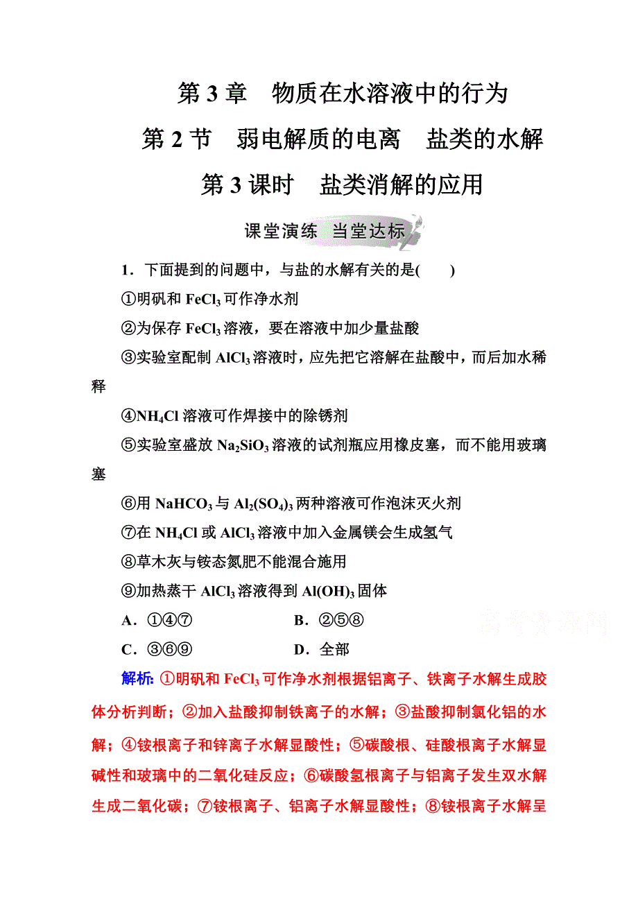 2020秋高中化学鲁科版选修4课时演练：第3章第2节第3课时盐类消解的应用 WORD版含解析.doc_第1页