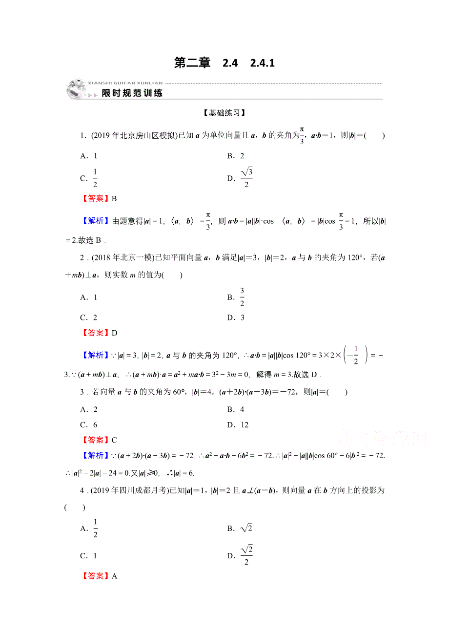 2019-2020学年人教A版必修4限时规范训练：2-4-1平面向量数量积的物理背景及其含义 WORD版含解析.doc_第1页