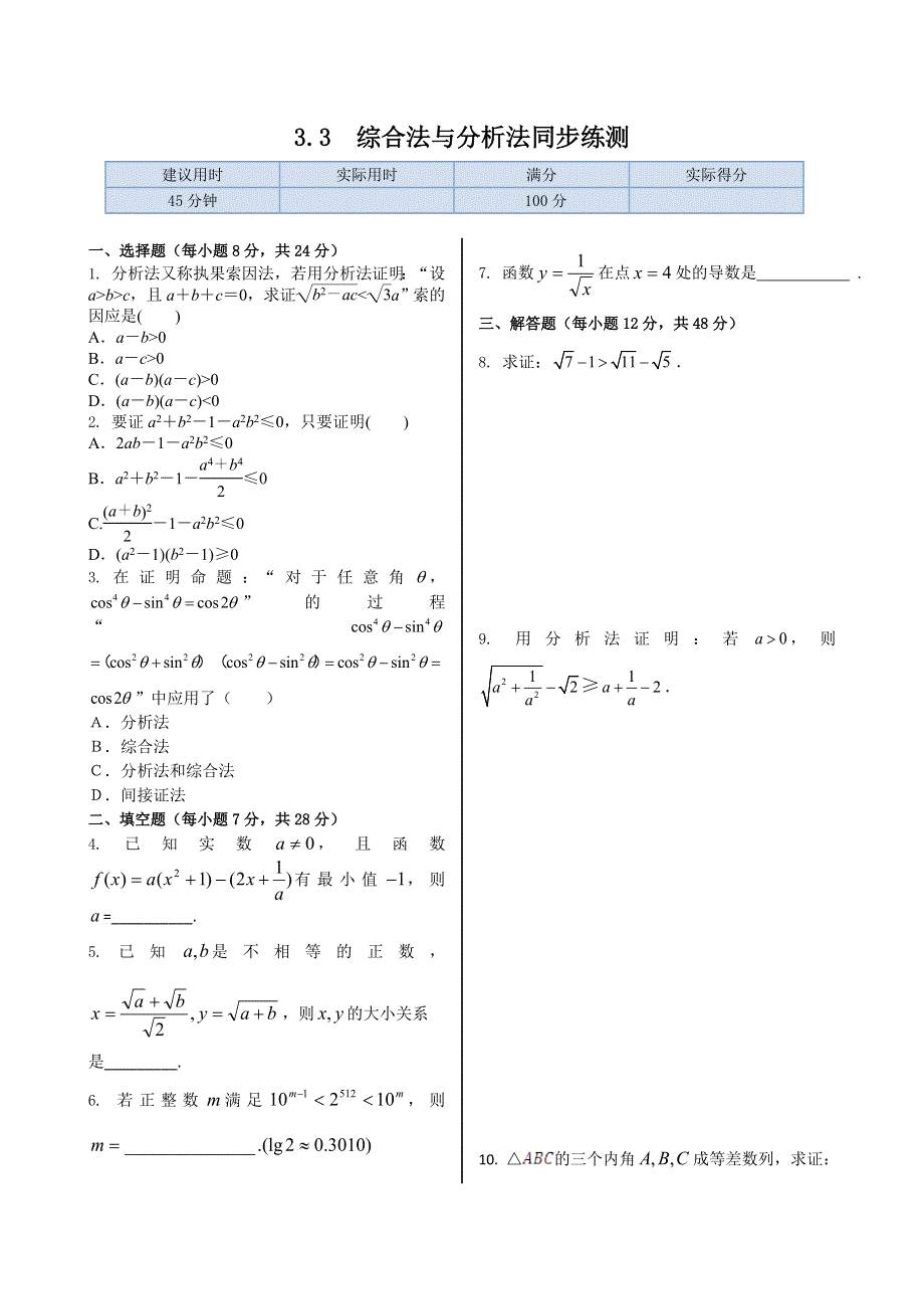 《精品》高中数学北师大版选修1-2 同步练测3.3综合法与分析法 WORD版含答案.doc_第1页