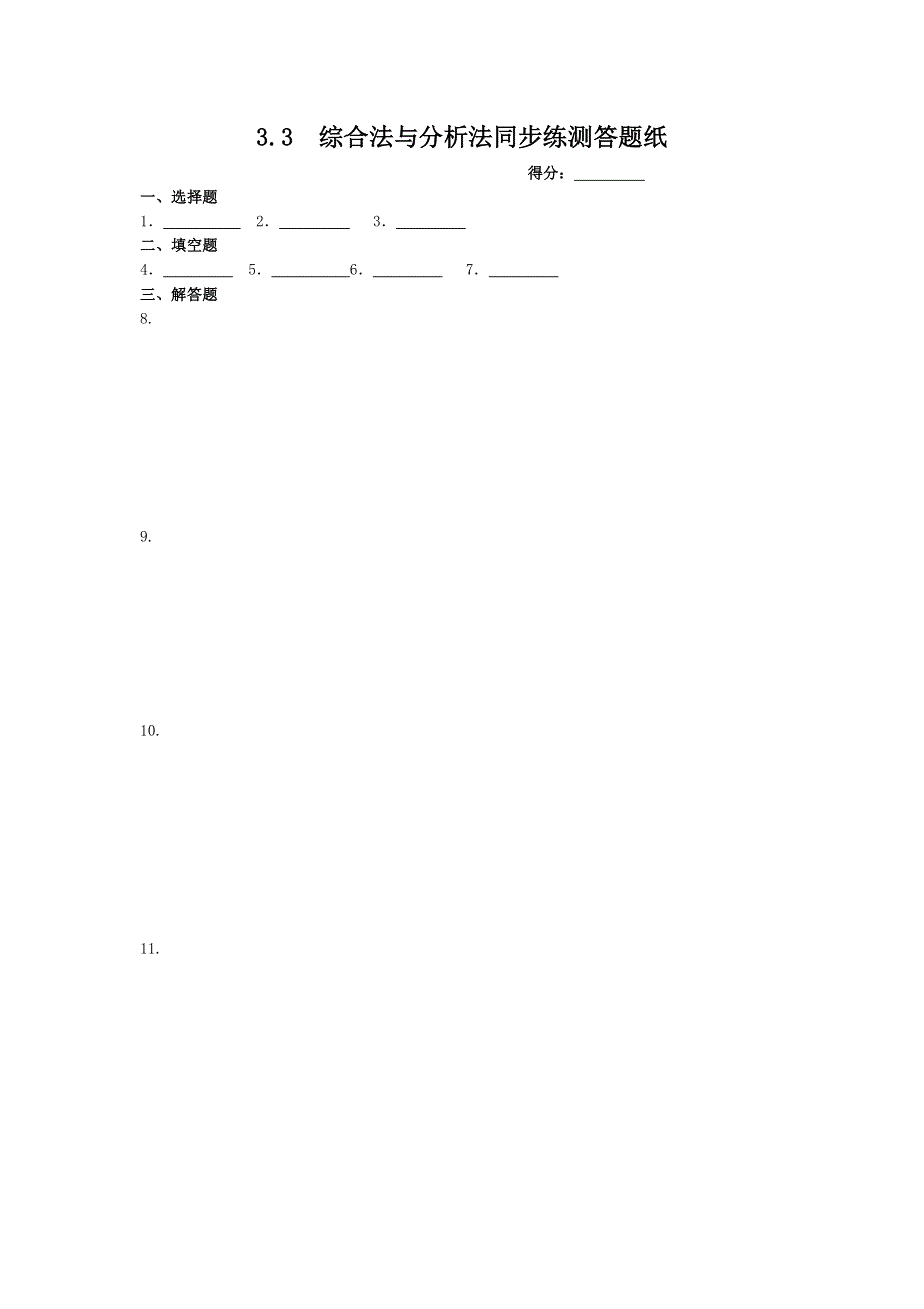 《精品》高中数学北师大版选修1-2 同步练测3.3综合法与分析法 WORD版含答案.doc_第3页