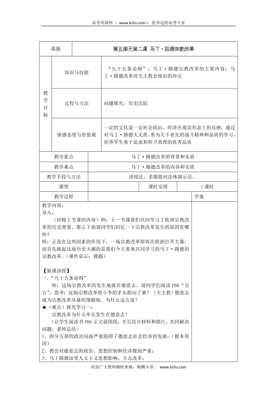 吉林省长春市第五中学高中历史选修二教案：选修2第五单元第二课马丁路德宗教改革.doc_第1页