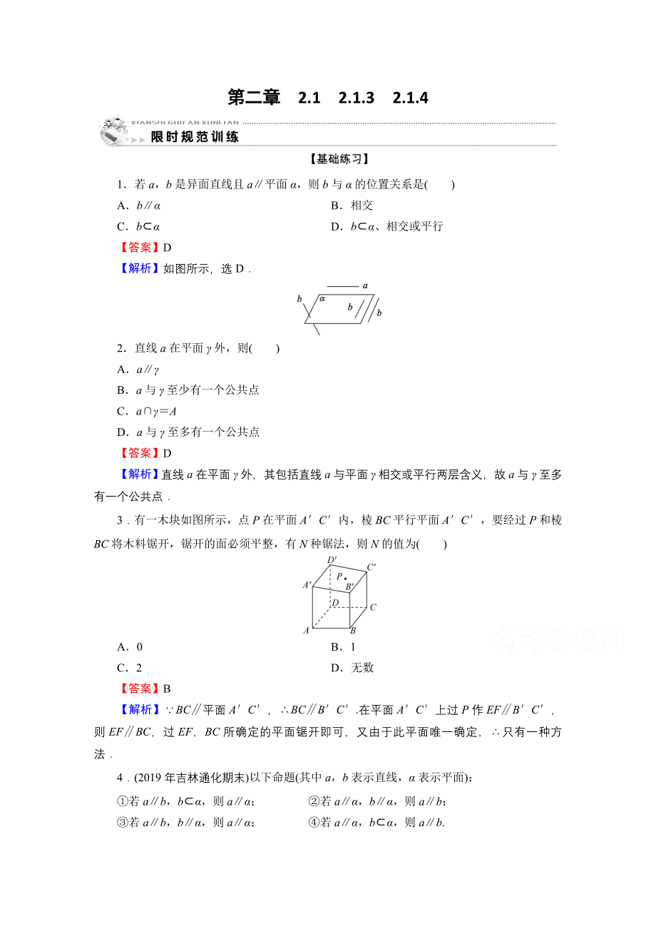 2019-2020学年人教A版数学必修2限时规范训练：2-1-3、4空间中直线与平面之间的位置关系 平面与平面之间的位置关系 WORD版含解析.doc_第1页