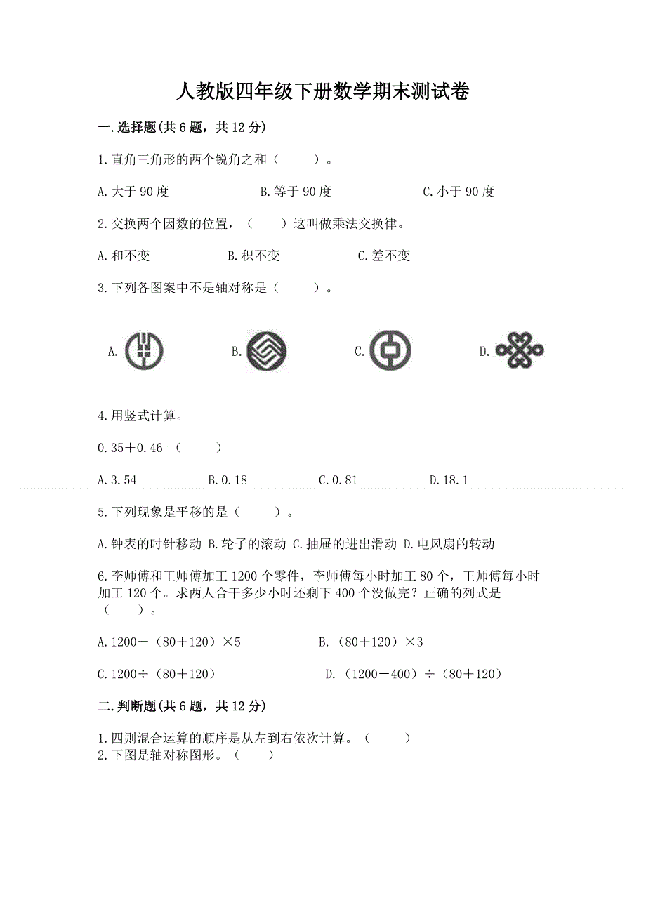 人教版四年级下册数学期末测试卷（黄金题型）word版.docx_第1页