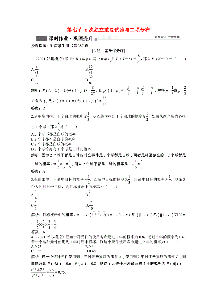 2022届高考数学一轮复习 第九章 第七节 n次独立重复试验与二项分布课时作业 理（含解析）北师大版.doc_第1页