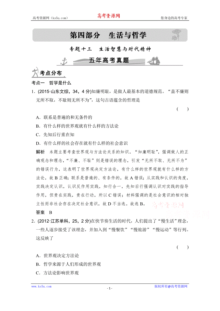 《大高考》2016高考政治（全国通用）二轮复习配套练习：五年高考真题 第四部分 专题十三 生活智慧与时代精神 WORD版含答案.doc_第1页