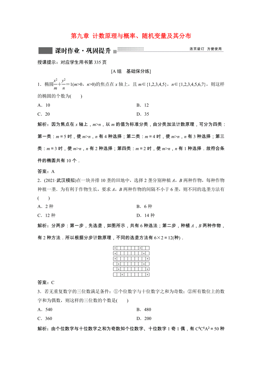 2022届高考数学一轮复习 第九章 计数原理与概率、随机变量及其分布 第1节 分类加法计数原理与分步乘法计数原理课时作业（含解析）新人教版.doc_第1页