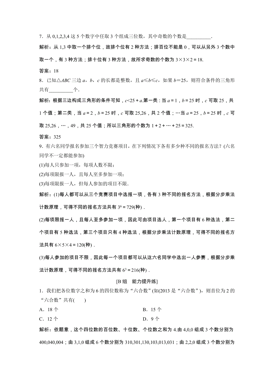 2022届高考数学一轮复习 第九章 计数原理与概率、随机变量及其分布 第1节 分类加法计数原理与分步乘法计数原理课时作业（含解析）新人教版.doc_第3页