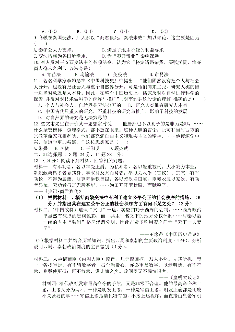 四川省绵阳市丰谷中学2016届高三上学期第一次月考历史试题 WORD版无答案.doc_第2页