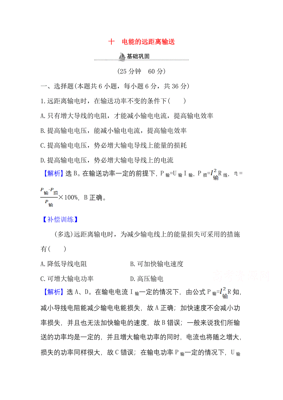 2020-2021学年新教材物理鲁科版选择性必修第二册 3-4电能的远距离输送 作业 WORD版含解析.doc_第1页