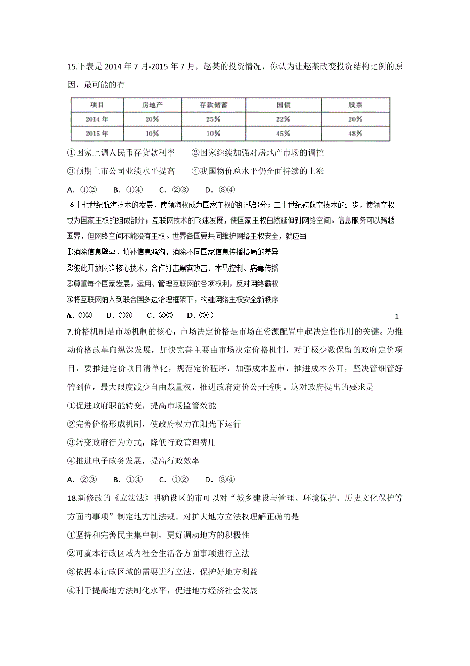 全国省级联考2016届普通高等学校招生全国统一考试模拟文科综合政治试题（五） WORD版含答案.doc_第2页