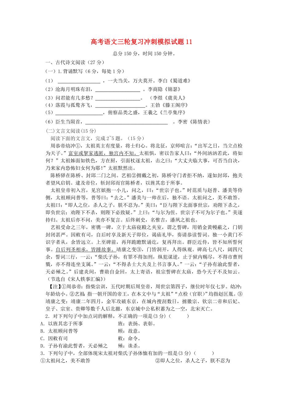 广东省广州市普通高中2018届高考语文三轮复习冲刺模拟试题(11).doc_第1页