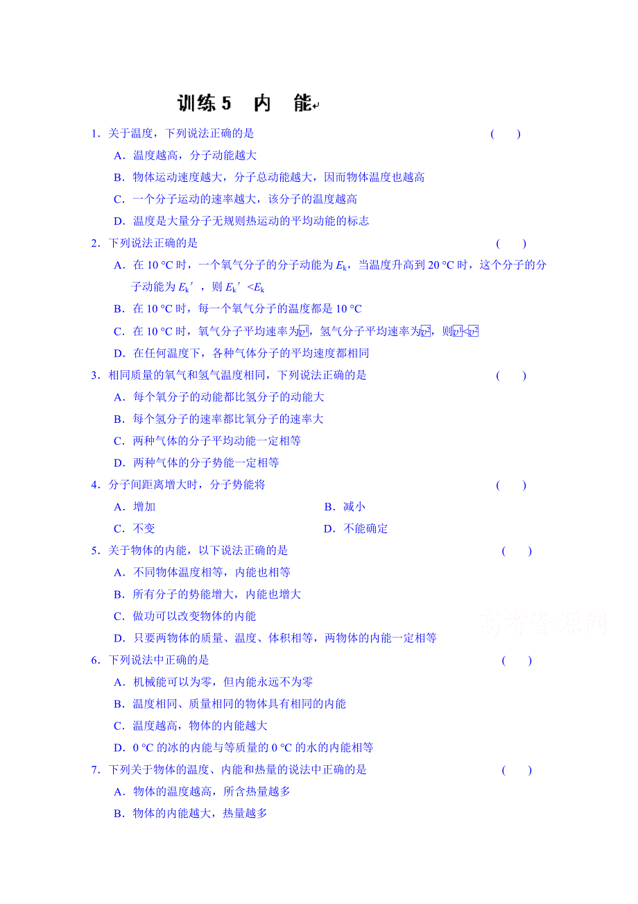 吉林省长春市第五中学高中物理选修3-3习题：第七章 训练5.doc_第1页