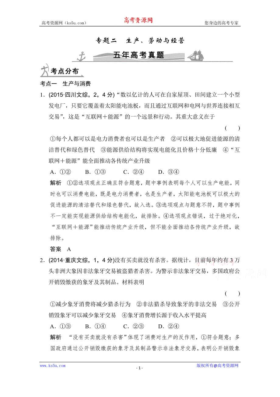 《大高考》2016高考政治（全国通用）二轮复习配套练习：五年高考真题 第一部分 专题二 生产、劳动与经营 WORD版含答案.doc_第1页