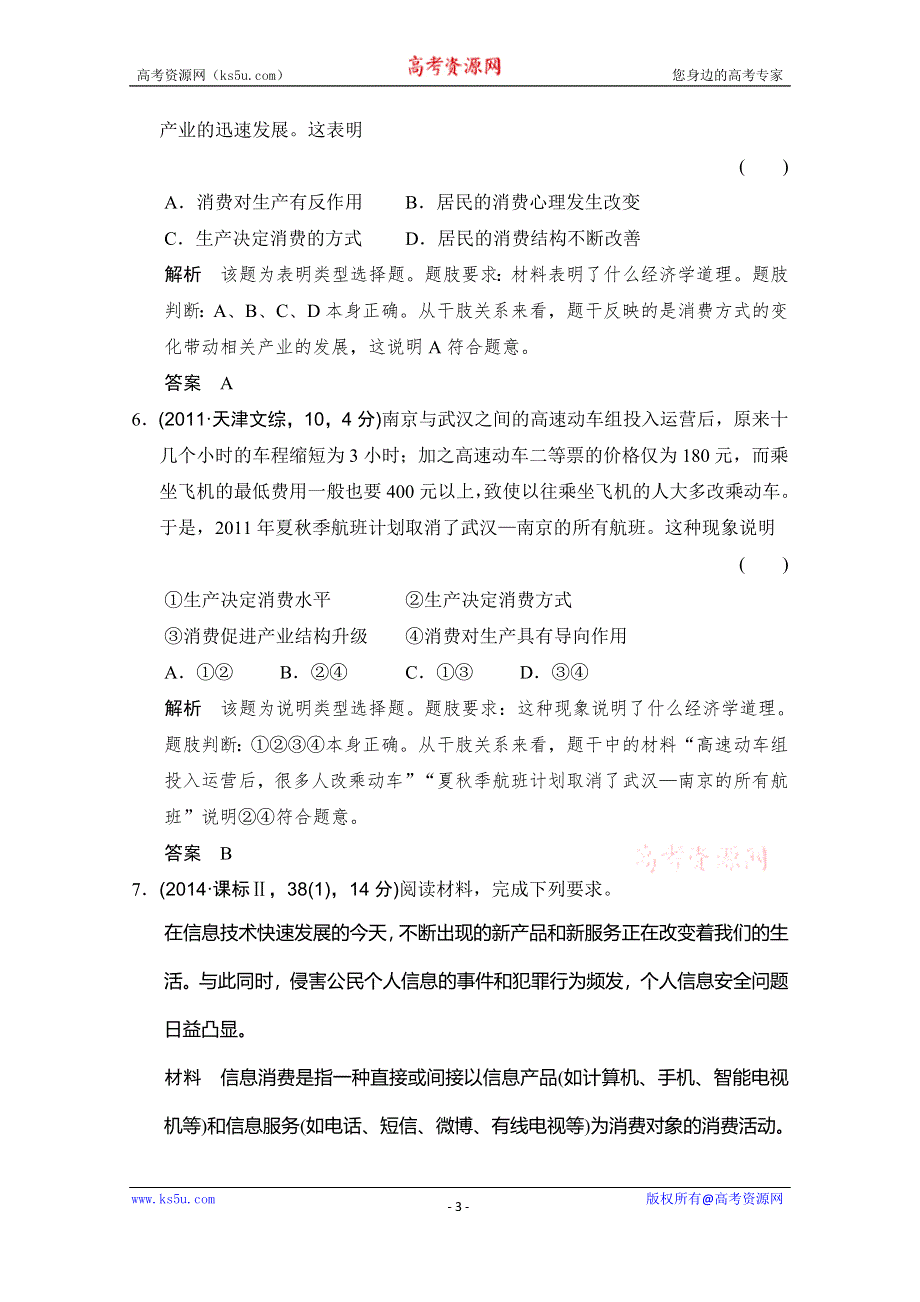 《大高考》2016高考政治（全国通用）二轮复习配套练习：五年高考真题 第一部分 专题二 生产、劳动与经营 WORD版含答案.doc_第3页