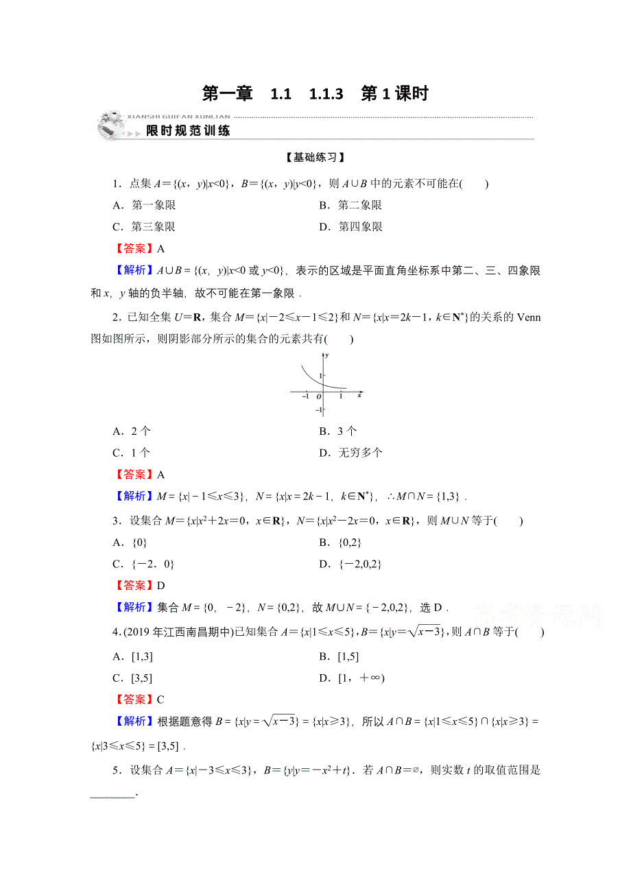 2019-2020学年人教A版数学必修1限时规范训练：1-1-3 第1课时并集、交集 WORD版含解析.doc_第1页